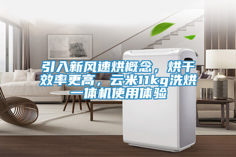 引入新風速烘概念，烘幹效率更高，雲米11kg洗烘一體機使用體驗