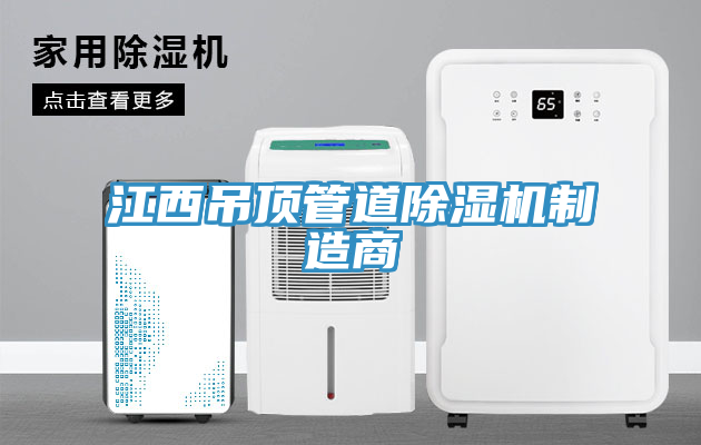 江西吊頂管道小黄片软件免费下载製造商