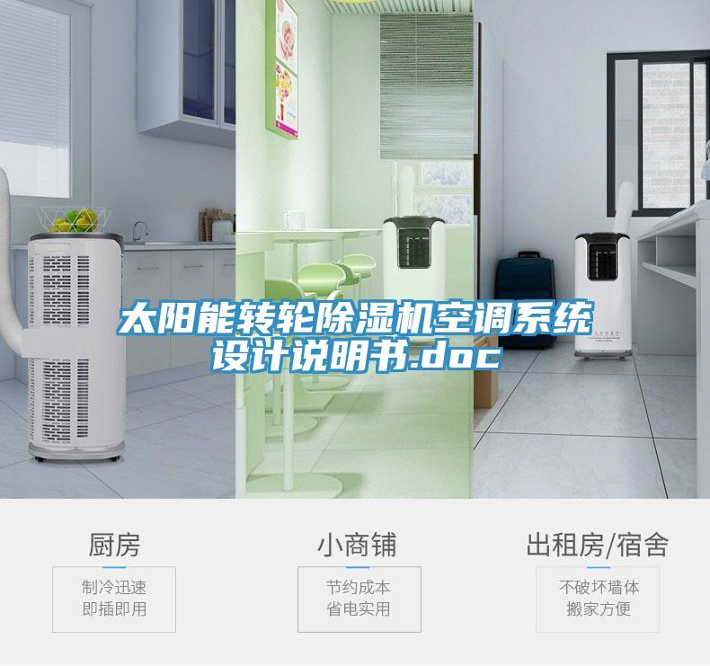 太陽能轉輪小黄片软件免费下载空調係統設計說明書.doc
