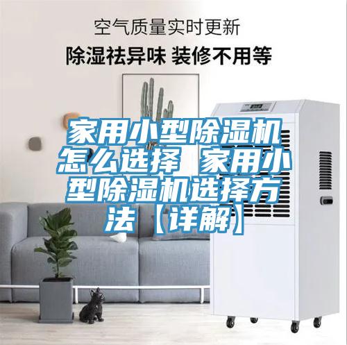 家用小型小黄片软件免费下载怎麽選擇 家用小型小黄片软件免费下载選擇方法【詳解】
