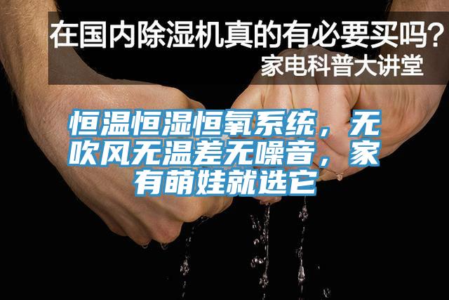 恒溫恒濕恒氧係統，無吹風無溫差無噪音，家有萌娃就選它