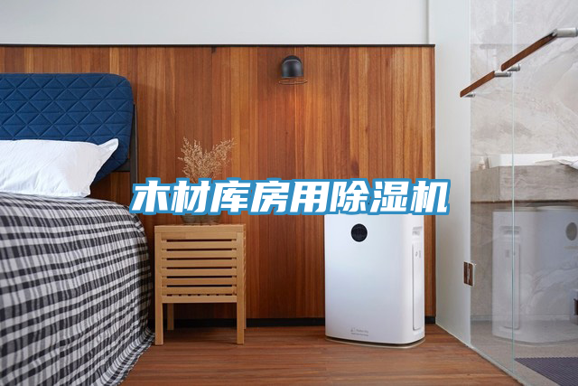 木材庫房用小黄片软件免费下载