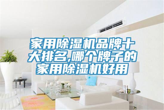 家用小黄片软件免费下载品牌十大排名,哪個牌子的家用小黄片软件免费下载好用
