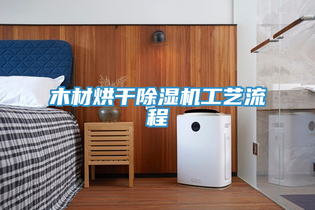 木材烘幹小黄片软件免费下载工藝流程