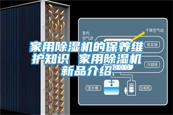 家用小黄片软件免费下载的保養維護知識 家用小黄片软件免费下载新品介紹
