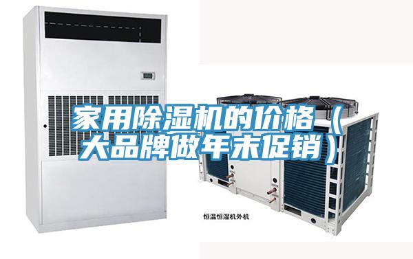 家用小黄片软件免费下载的價格（大品牌做年末促銷）