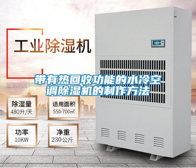 帶有熱回收功能的水冷空調小黄片软件免费下载的製作方法