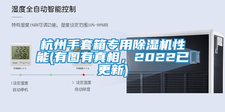 杭州手套箱專用小黄片软件免费下载性能(有圖有真相，2022已更新)