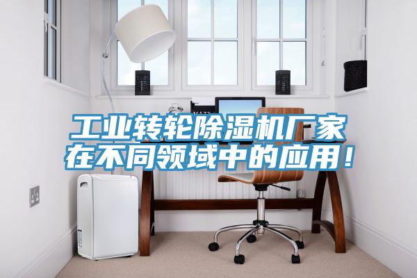 工業轉輪小黄片软件免费下载廠家在不同領域中的應用！