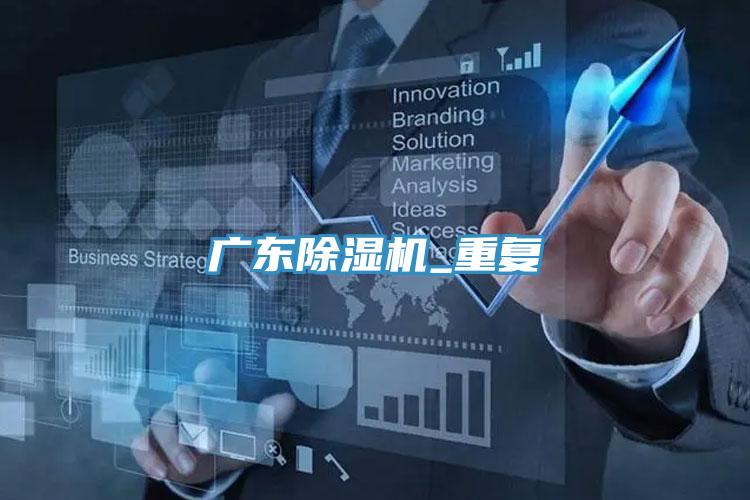廣東小黄片软件免费下载_重複