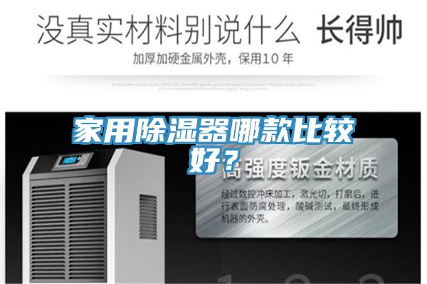 家用除濕器哪款比較好？