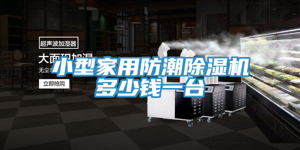 小型家用防潮小黄片软件免费下载多少錢一台