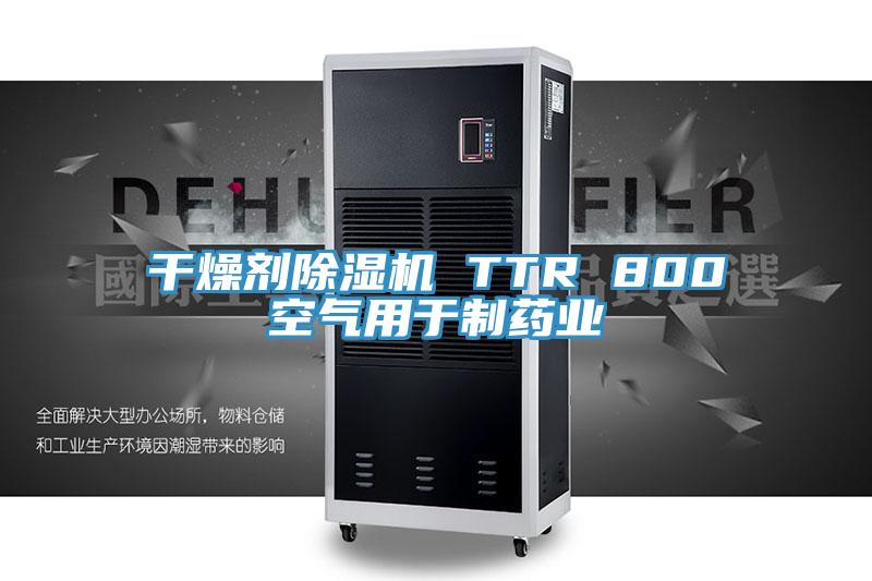 幹燥劑小黄片软件免费下载 TTR 800空氣用於製藥業
