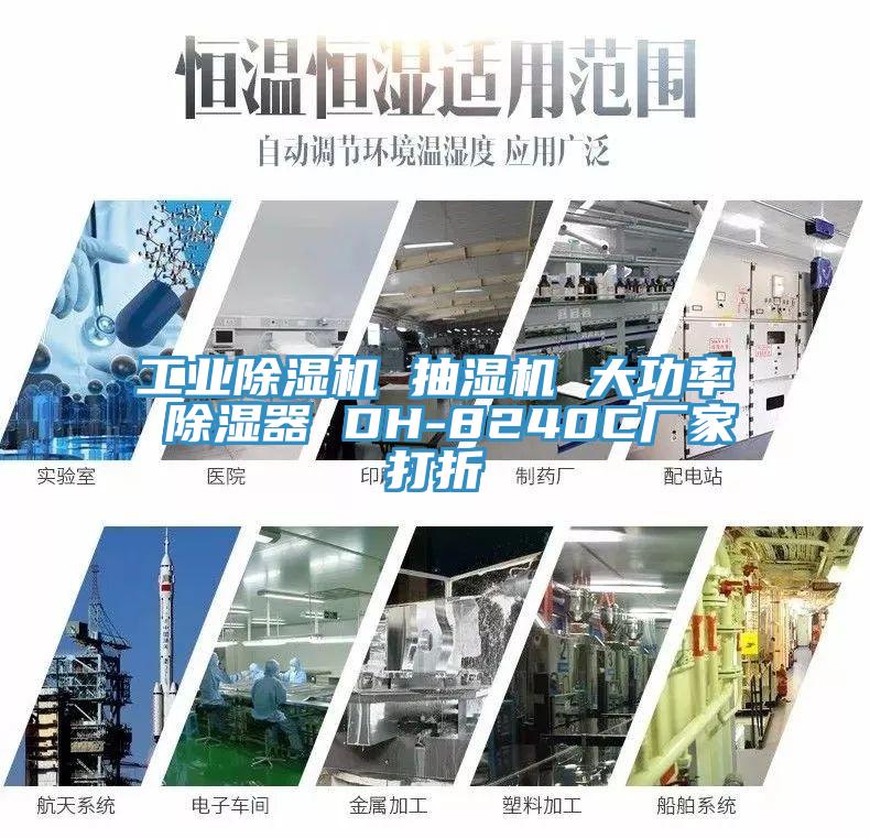 工業小黄片软件免费下载 抽濕機 大功率 除濕器 DH-8240C廠家打折