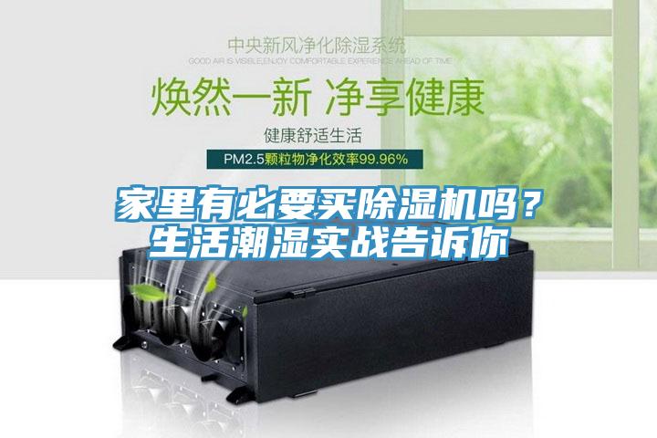 家裏有必要買小黄片软件免费下载嗎？生活潮濕實戰告訴你