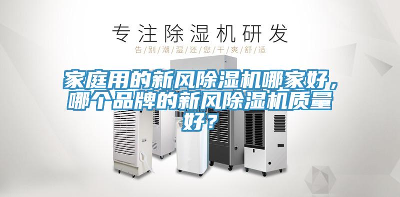 家庭用的新風小黄片软件免费下载哪家好，哪個品牌的新風小黄片软件免费下载質量好？
