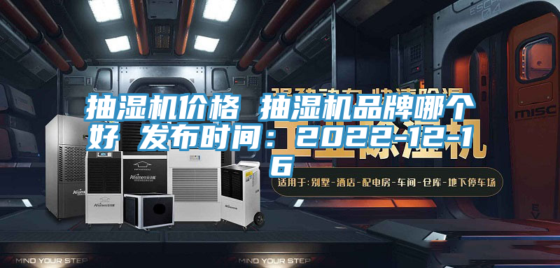 抽濕機價格 抽濕機品牌哪個好 發布時間：2022-12-16