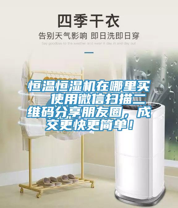 恒溫恒濕機在哪裏買  使用微信掃描二維碼分享朋友圈，成交更快更簡單！