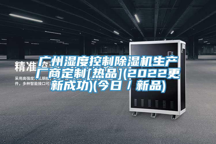 廣州濕度控製小黄片软件免费下载生產廠商定製[熱品](2022更新成功)(今日／新品)