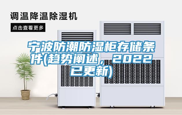 寧波防潮防濕櫃存儲條件(趨勢闡述，2022已更新)