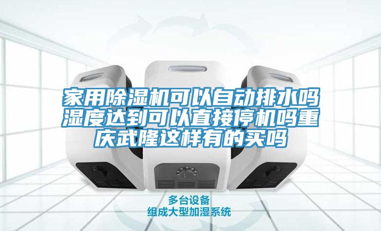 家用小黄片软件免费下载可以自動排水嗎濕度達到可以直接停機嗎重慶武隆這樣有的買嗎