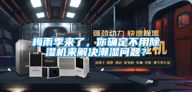 梅雨季來了，你確定不用小黄片软件免费下载來解決潮濕問題？
