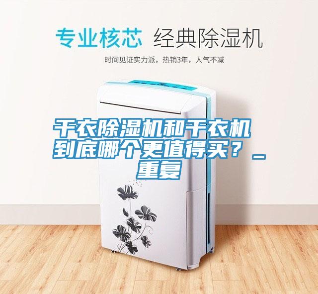 幹衣小黄片软件免费下载和幹衣機 到底哪個更值得買？_重複