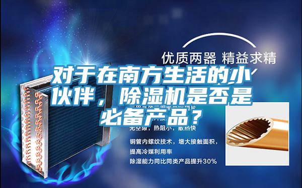 對於在南方生活的小夥伴，小黄片软件免费下载是否是必備產品？