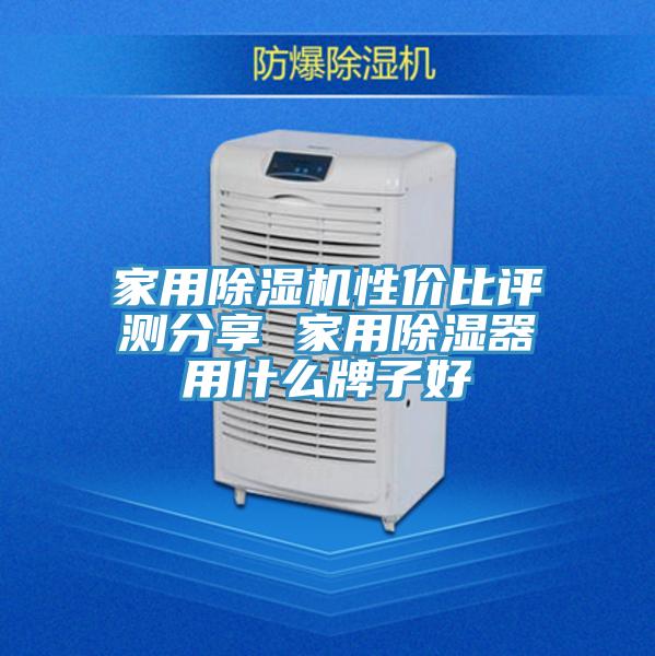 家用小黄片软件免费下载性價比評測分享 家用除濕器用什麽牌子好
