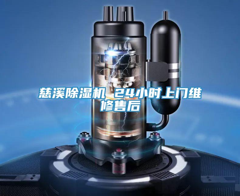 慈溪小黄片软件免费下载 24小時上門維修售後