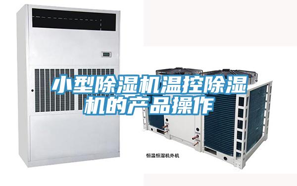 小型小黄片软件免费下载溫控小黄片软件免费下载的產品操作