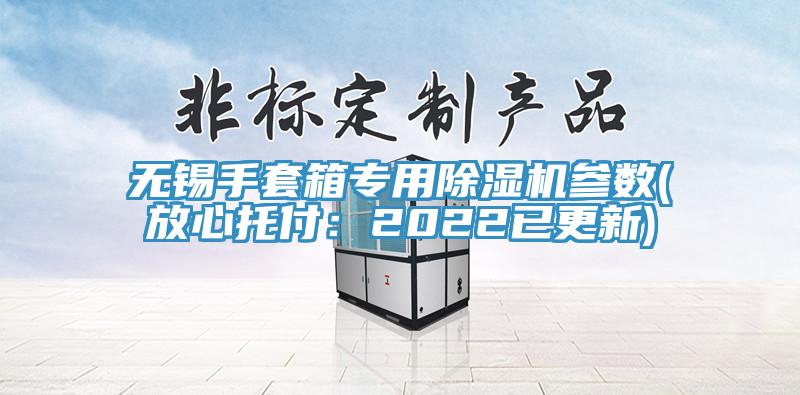 無錫手套箱專用小黄片软件免费下载參數(放心托付：2022已更新)