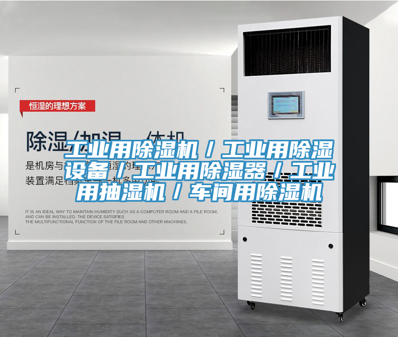 工業用小黄片软件免费下载／工業用除濕設備／工業用除濕器／工業用抽濕機／車間用小黄片软件免费下载