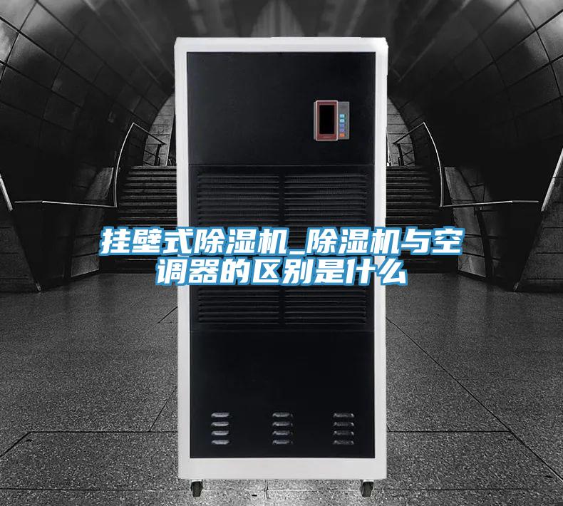 掛壁式小黄片软件免费下载_小黄片软件免费下载與空調器的區別是什麽