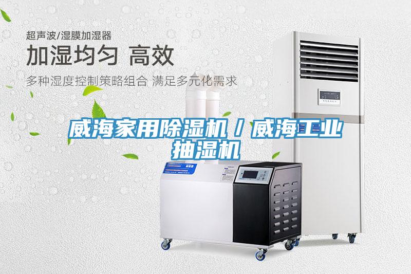 威海家用小黄片软件免费下载／威海工業抽濕機