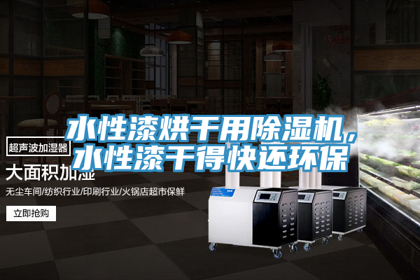 水性漆烘幹用小黄片软件免费下载，水性漆幹得快還環保