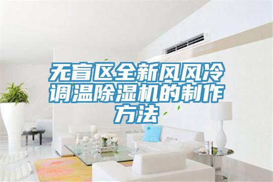 無盲區全新風風冷調溫小黄片软件免费下载的製作方法
