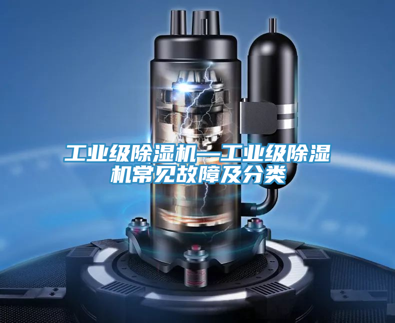 工業級小黄片软件免费下载—工業級小黄片软件免费下载常見故障及分類