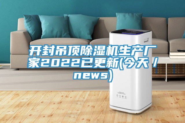 開封吊頂小黄片软件免费下载生產廠家2022已更新(今天／news)