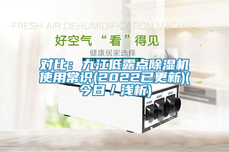 對比：九江低露點小黄片软件免费下载使用常識(2022已更新)(今日／淺析)