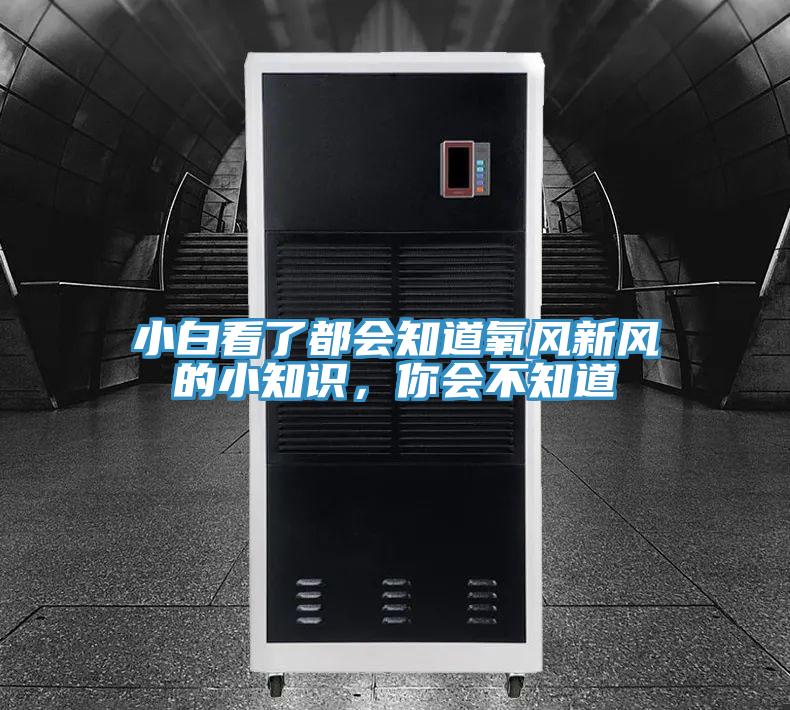 小白看了都會知道氧風新風的小知識，你會不知道