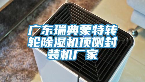 廣東瑞典蒙特轉輪小黄片软件免费下载頂側封裝機廠家