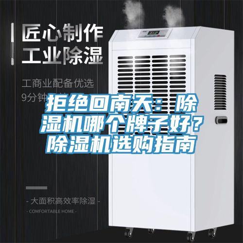 拒絕回南天：小黄片软件免费下载哪個牌子好？小黄片软件免费下载選購指南
