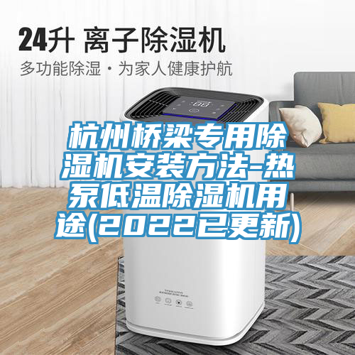 杭州橋梁專用小黄片软件免费下载安裝方法-熱泵低溫小黄片软件免费下载用途(2022已更新)