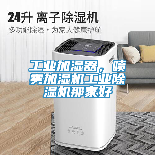工業加濕器，噴霧加濕機工業小黄片软件免费下载那家好
