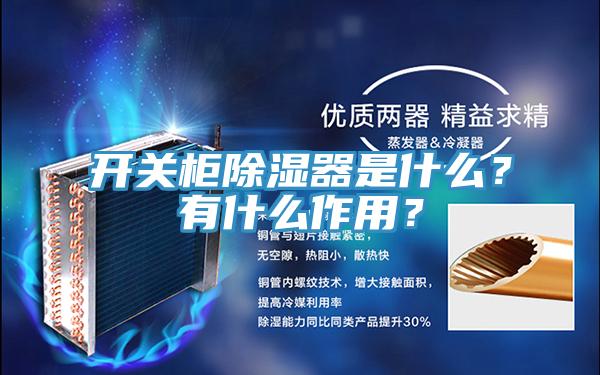 開關櫃除濕器是什麽？有什麽作用？