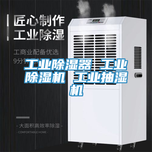 工業除濕器 工業小黄片软件免费下载 工業抽濕機