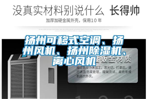 揚州可移式空調、揚州風機、揚州小黄片软件免费下载、離心風機