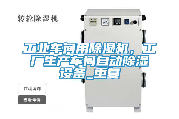 工業車間用小黄片软件免费下载，工廠生產車間自動除濕設備_重複