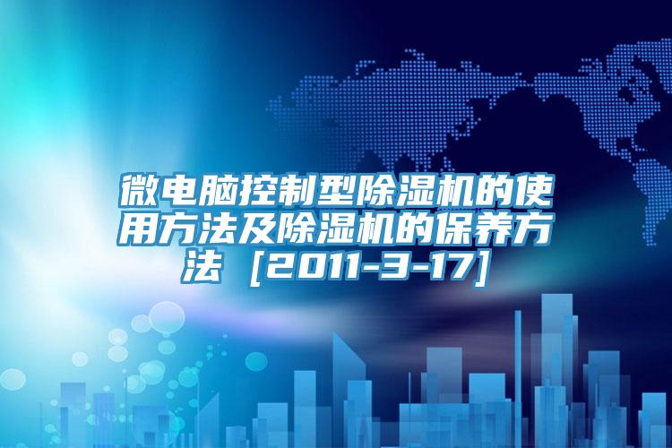 微電腦控製型小黄片软件免费下载的使用方法及小黄片软件免费下载的保養方法 [2011-3-17]